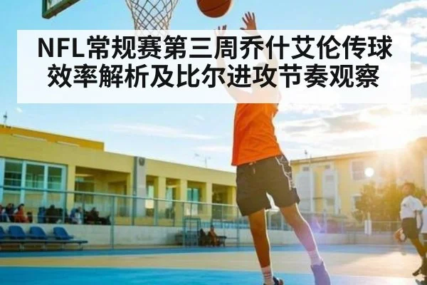 NFL常规赛第三周乔什艾伦传球效率解析及比尔进攻节奏观察