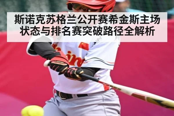 斯诺克苏格兰公开赛希金斯主场状态与排名赛突破路径全解析